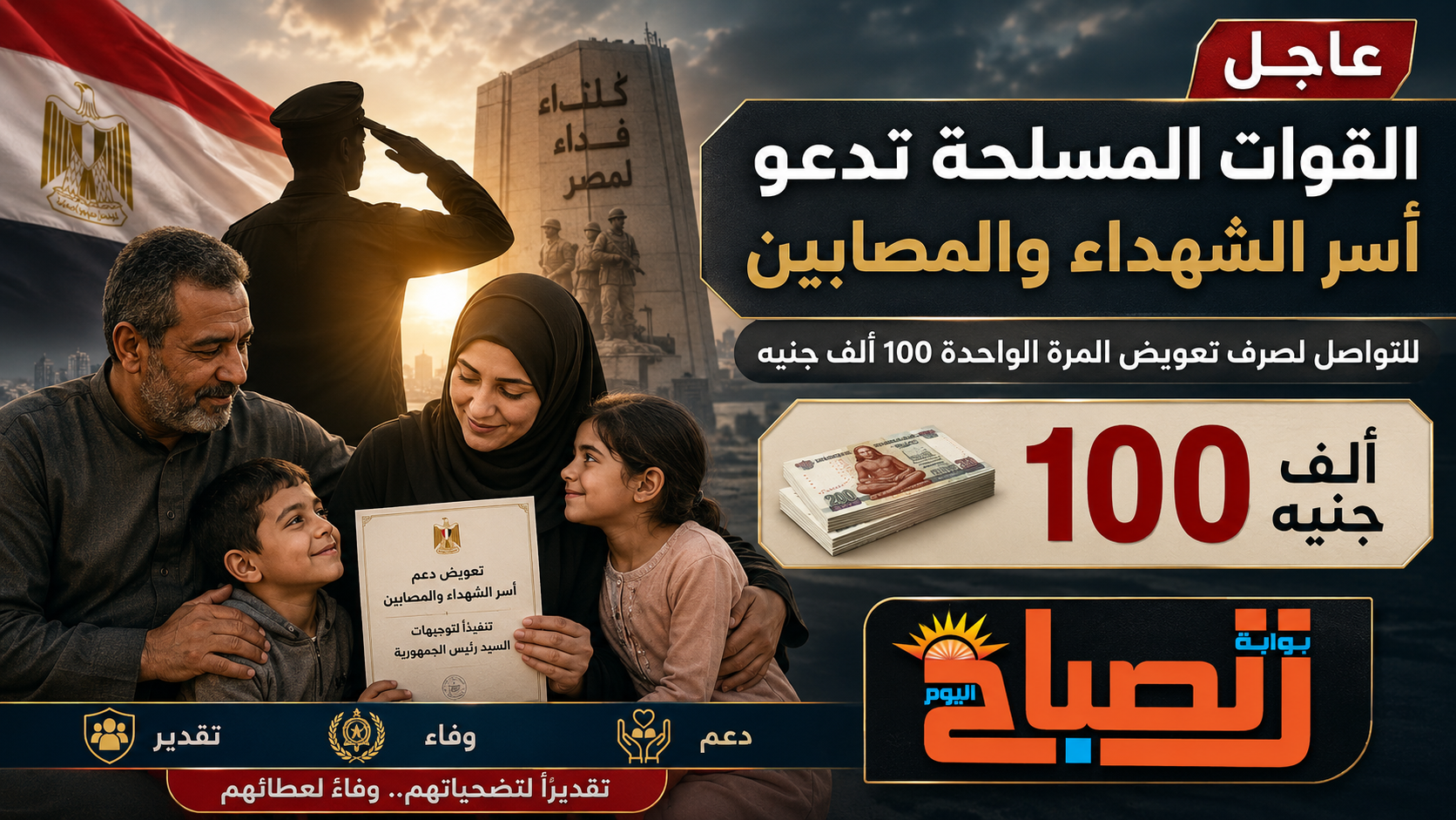 حق الشهداء لا يسقط.. القوات المسلحة تدعو أسر شهداء ومصابي الحروب للحصول على تعويض 100 ألف جنيه